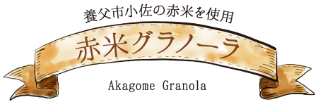 �{���s�����̐ԕĂ��g�p�u�ԕăO���m�[���v