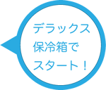 デラックス保冷箱でスタート！