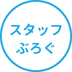 スタッフブログ