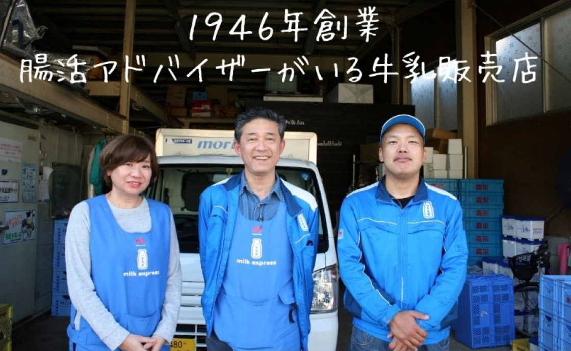 1946年創業　腸活アドバイザーがいる牛乳販売店