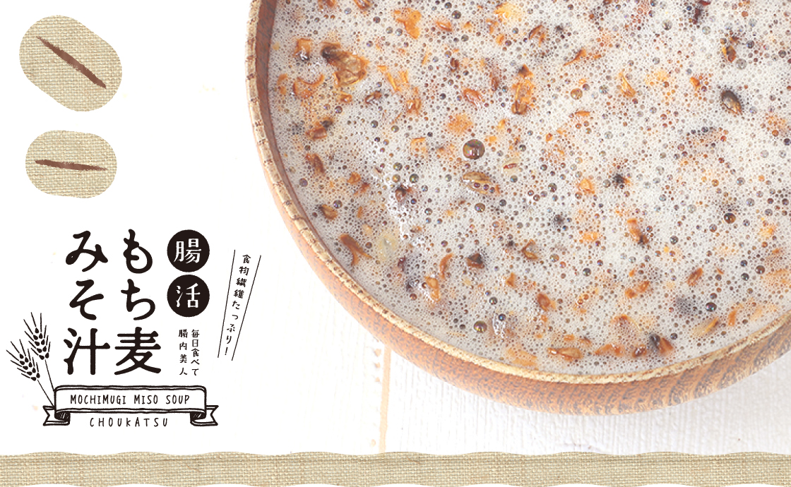 血中コレステロールを抑え、お通じも整える、腸活もち麦みそ汁