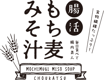 腸活 もち麦みそ汁