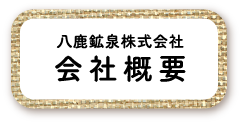 会社概要