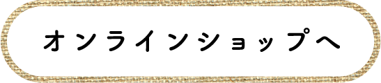 オンラインショップボタン