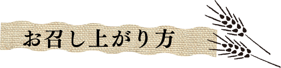 お召し上がり方